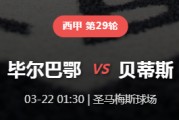 【西甲深度前瞻】狮子沉睡绿龙醒？贝蒂斯趁虚而入，毕尔巴鄂主场防线告急！